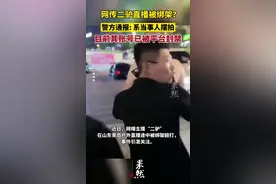 警方通报网传二驴直播被绑架：系当事人摆拍 目前其账号已被平台封禁图片