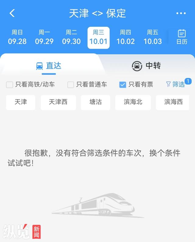 纵览原创｜国庆假期火车票开售3日，河北成为周边省份热门旅游目的地，到石家庄保定秦皇岛等地“一票难求”