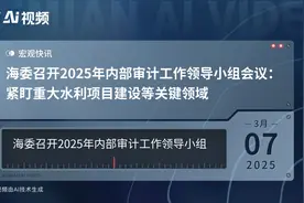 海委召开2025年内部审计工作领导小组会议：紧盯重大水利项目建设等关键领域视频封面