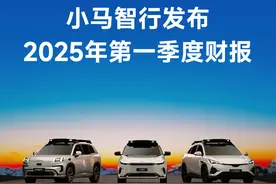 小马智行2025年Q1营收同比增12%，Robotaxi车队规模年底达千台图片