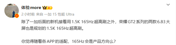 一加15同款？曝荣耀GT2系列将搭载1.5K 165Hz屏幕