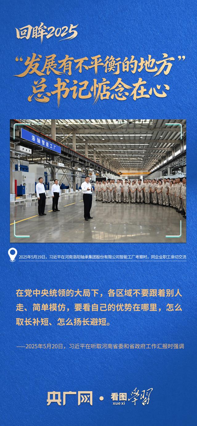 看图学习·回眸2025丨“发展有不平衡的地方” 总书记一直惦念在心