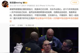 42岁张志磊回应落败：遗憾，十几年来没有一天不和自己玩命图片