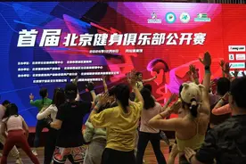 首届北京健身俱乐部公开赛吸引百余家俱乐部竞逐图片