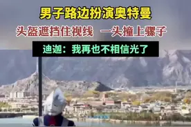 男子路边扮演奥特曼，头盔遮挡住视线 一头撞上骡子，迪迦：我再也不相信光了图片
