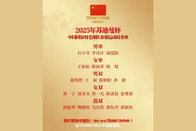 国羽官宣苏迪曼杯大名单！图片