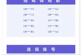 抖音发布微短剧治理公告，119部违规微短剧下架图片
