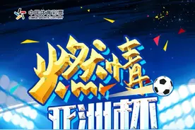 燃情亚洲杯！烟台体彩“门面担当”邀您“上场”投票图片