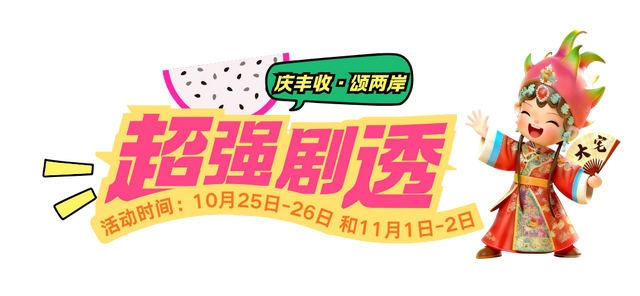 今天开幕，火龙果的甜、戏曲的韵.，这波从早嗨到晚的热闹，必须冲！