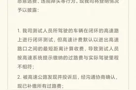 被曝“测试车高速逃费”，小米回应图片