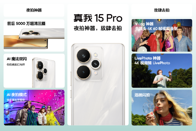 真我15系列正式发布：Pro版本搭载前后5000万超清三摄，首销价1999元