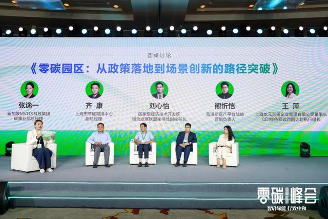 智启绿能 行致中和——2025零碳峰会正式举行