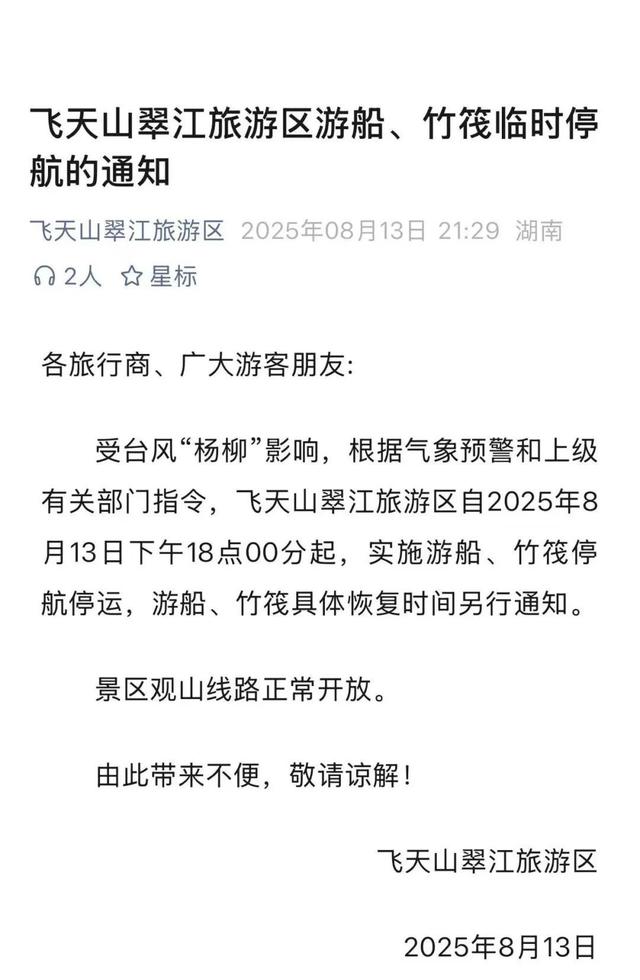 注意了！“杨柳”来袭，郴州多个景区临时闭园