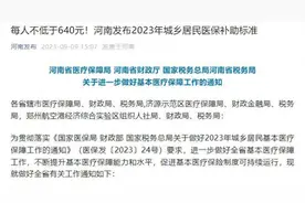 河南2023年居民医保补助标准：人均不低于640元图片