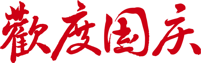 金秋有礼 绵阳有你 ‖ 2025国庆中秋江油游玩攻略 √ 全篇干货满满！