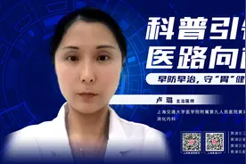 科普引领，医路向前丨直播预告：早防早治，守“胃”健康图片