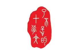 了不起的甲骨文丨今天我们为什么要破译甲骨文图片