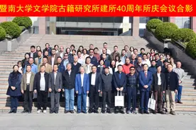 古籍研究四十载，文史融合成果新——暨南大学文学院古籍研究所成立40周年图片