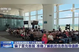 出发前航班取消？揭秘“机票退改签”骗局图片