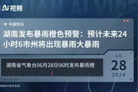 湖南发布暴雨橙色预警：预计未来24小时6市州将出现暴雨大暴雨视频封面