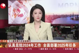十二届市委六次全会举行 认真总结2024年工作 全面部署2025年任务视频封面