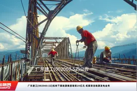 广东建工(002060.SZ)拟向下属能源集团增资20亿元 拓展清洁能源发电业务视频封面