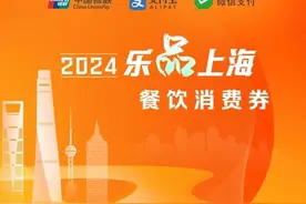 【最新】新增一轮！“乐品上海”餐饮消费券第三轮将于12月发放图片