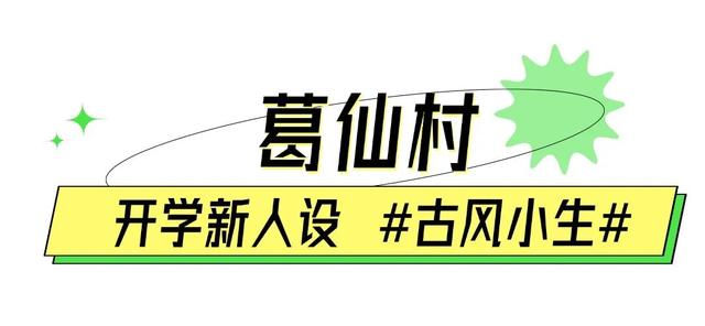 滴滴滴～开学啦！快来领取你的开学“新人设”