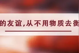 夜读丨真正让人舒适的关系：相处不累，久处不厌，边界不犯图片
