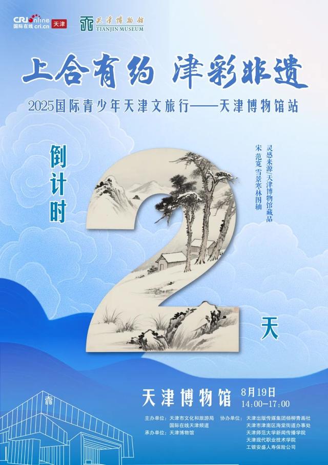 上合文旅嘉年华丨“上合有约 津彩非遗”2025国际青少年天津文旅行活动即将启幕