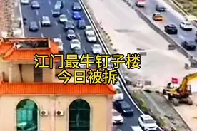 江门“最牛挡道钉子楼”被实施拆除图片