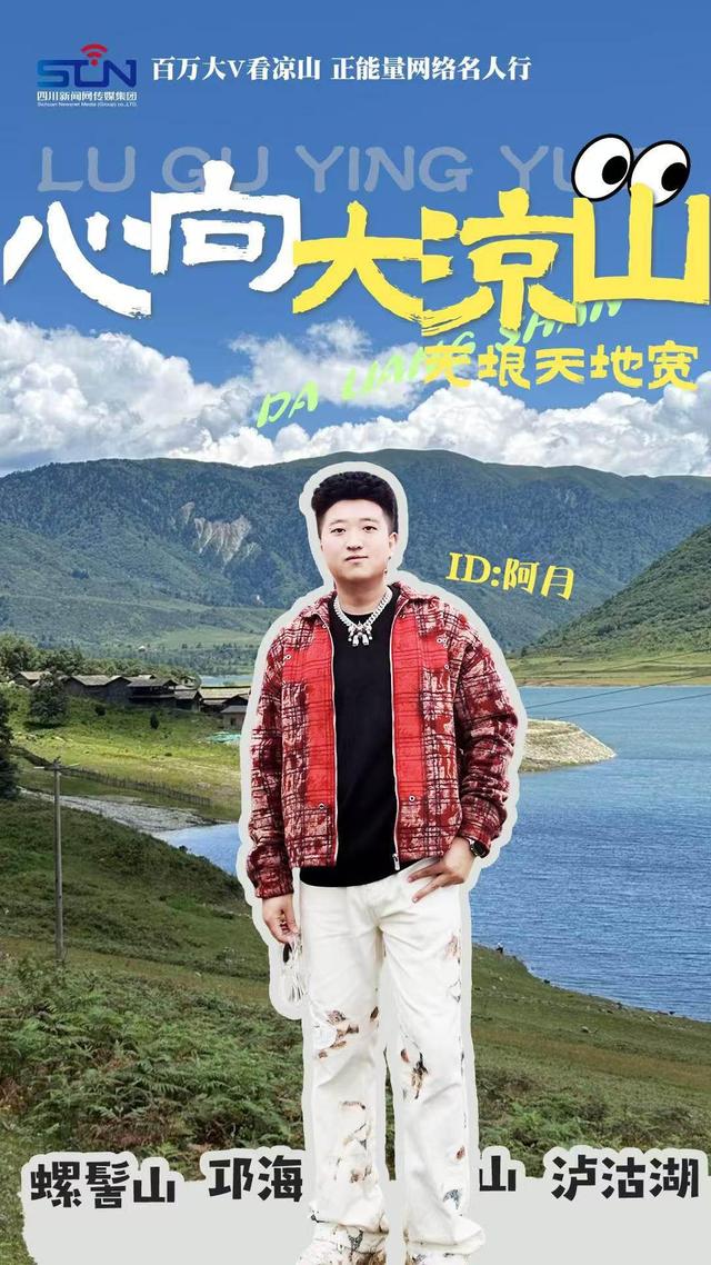 走！跟着文旅大V打卡火红大凉山