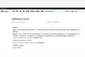 太突然！华为公告：下架图片