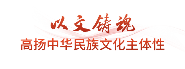 时政微观察丨不断铸就中华文化新辉煌