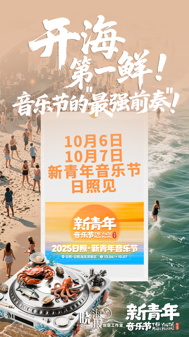 开海第一鲜！九月赴鲜，十月赴约！