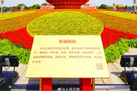“祝福祖国”巨型花篮正式亮相天安门广场图片