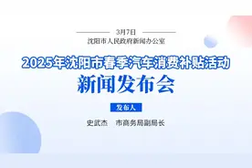 总额3000万元！下周一开始，沈阳又要发汽车消费补贴啦！图片