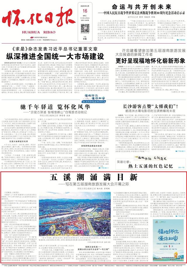 五溪潮涌满目新——写在第五届湖南旅游发展大会开幕之际