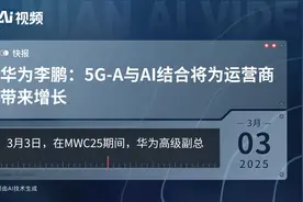 华为李鹏：5G-A与AI结合将为运营商带来增长视频封面