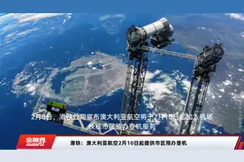 港铁：澳大利亚航空2月10日起提供市区预办登机视频封面