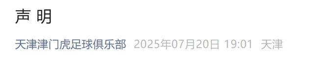 中超天津队回应球迷谩骂球员事件