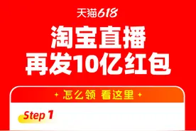 618超2100万人涌入直播间抢红包，平台：再追加10亿！图片