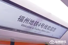 刚刚！福州地铁4号线免费试乘指南来了！图片