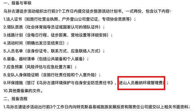 乌孙古道徒步线路收50元/人环境管理费引质疑  收费公司承认没政府授权