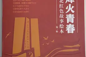 讲述平北红色故事！北京首个绘本形式“红色书籍”发布图片