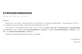 已有4家券商正式官宣降佣 后续下调空间有限图片
