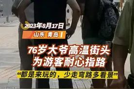 温暖山东丨青岛76岁大爷高温街头坚持为游客指路图片