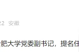 安徽省委调整合肥大学校长图片