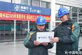 守护归家路 温暖旅客心 中国电信福建公司为2025年春运通信保驾护航图片