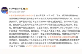 俄乌突发！普京宣布停火30小时图片